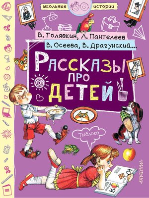 cover image of Рассказы про детей (сборник)